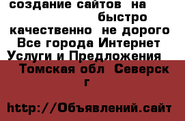 создание сайтов  на joomla, wordpress . быстро ,качественно ,не дорого - Все города Интернет » Услуги и Предложения   . Томская обл.,Северск г.